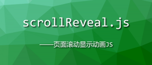 scrollReveal.js – 页面滚动显示动画JS